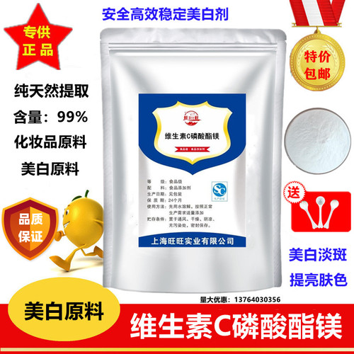 美白原料维生素C磷酸酯镁粉