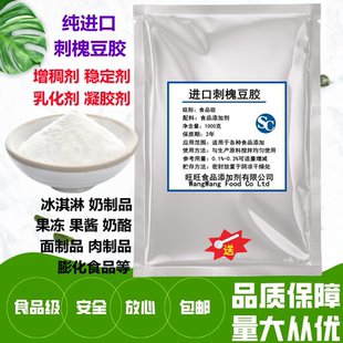 刺槐豆胶正品槐豆胶 洋槐豆胶 角豆胶食品级增稠剂 稳定剂 乳化剂