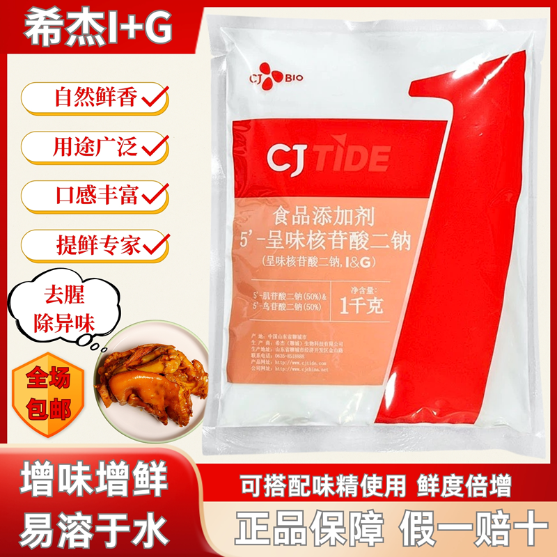 正品希杰I+G原装鲜鲜剂增味提鲜