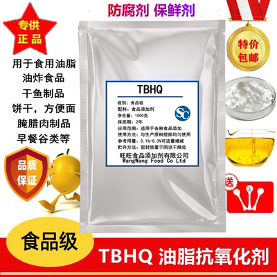 TBHQ防腐剂保鲜剂抗氧化剂