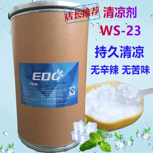 凉味剂WS-23长效清凉剂凉感持久