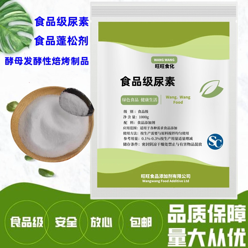 尿素食品级 酵母食料 明胶制品 酵母发酵性焙烤制品食品添加剂