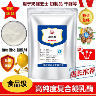 复合凝乳酶食品级自制奶酪芝士植物固化剂凝固剂酶制剂500g装包邮