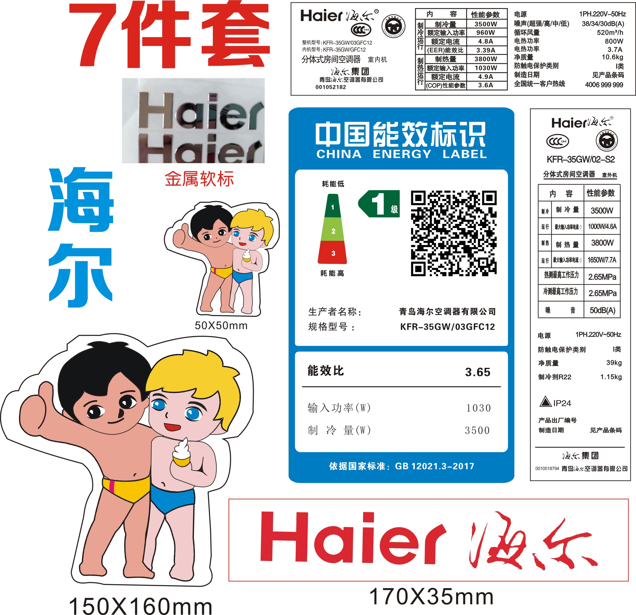 海尔空调能效标识商标全套海尔兄弟标签二手空调通用贴纸金属软标