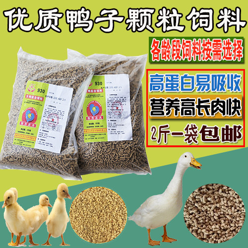 优质鸭饲料颗粒小鸭饲料大鸭料食料鸭子专用饲料2斤包邮