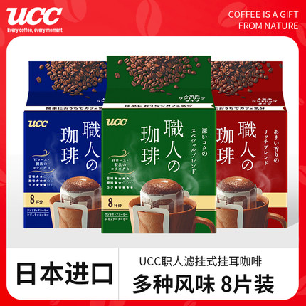 日本进口UCC悠诗诗职人挂耳咖啡摩卡美式手冲滴漏黑咖啡粉