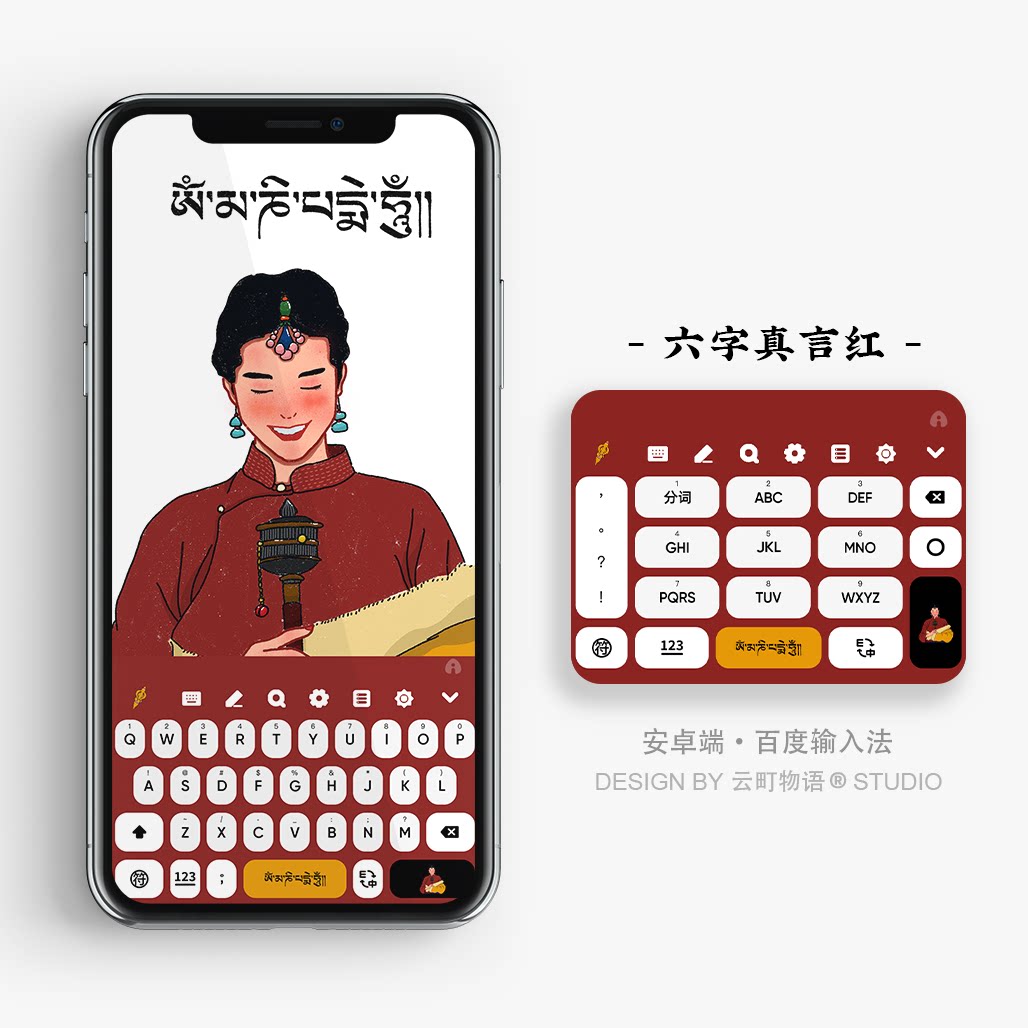 六字真言红 | 西藏信仰 原创中国风百度搜狗输入法皮肤壁纸手机壳