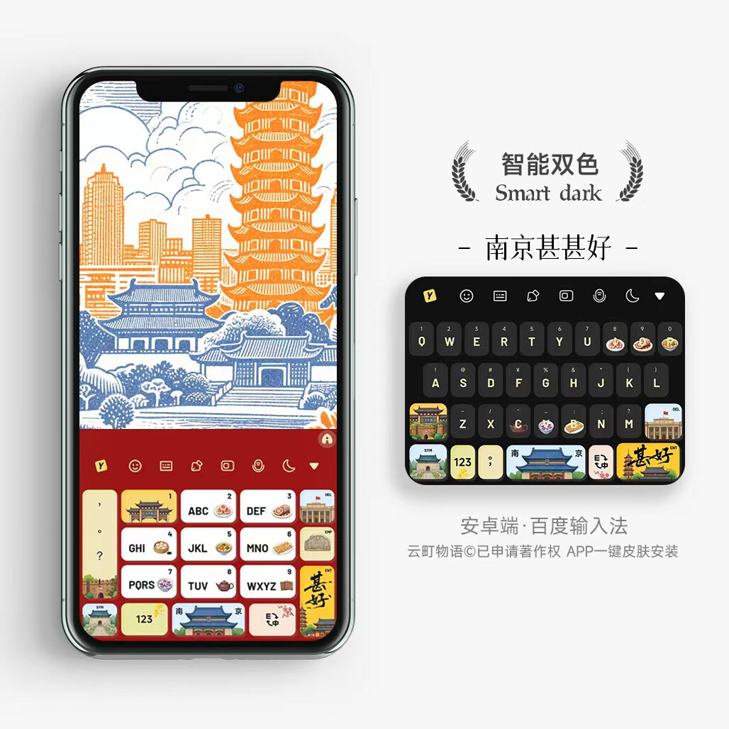 南京甚甚好 | 金陵来信 原创百度输入法皮肤打字键盘壁纸手机壳