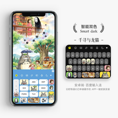 千寻与龙猫 | 不要吃太胖 原创百度输入法皮肤打字键盘壁纸手机壳