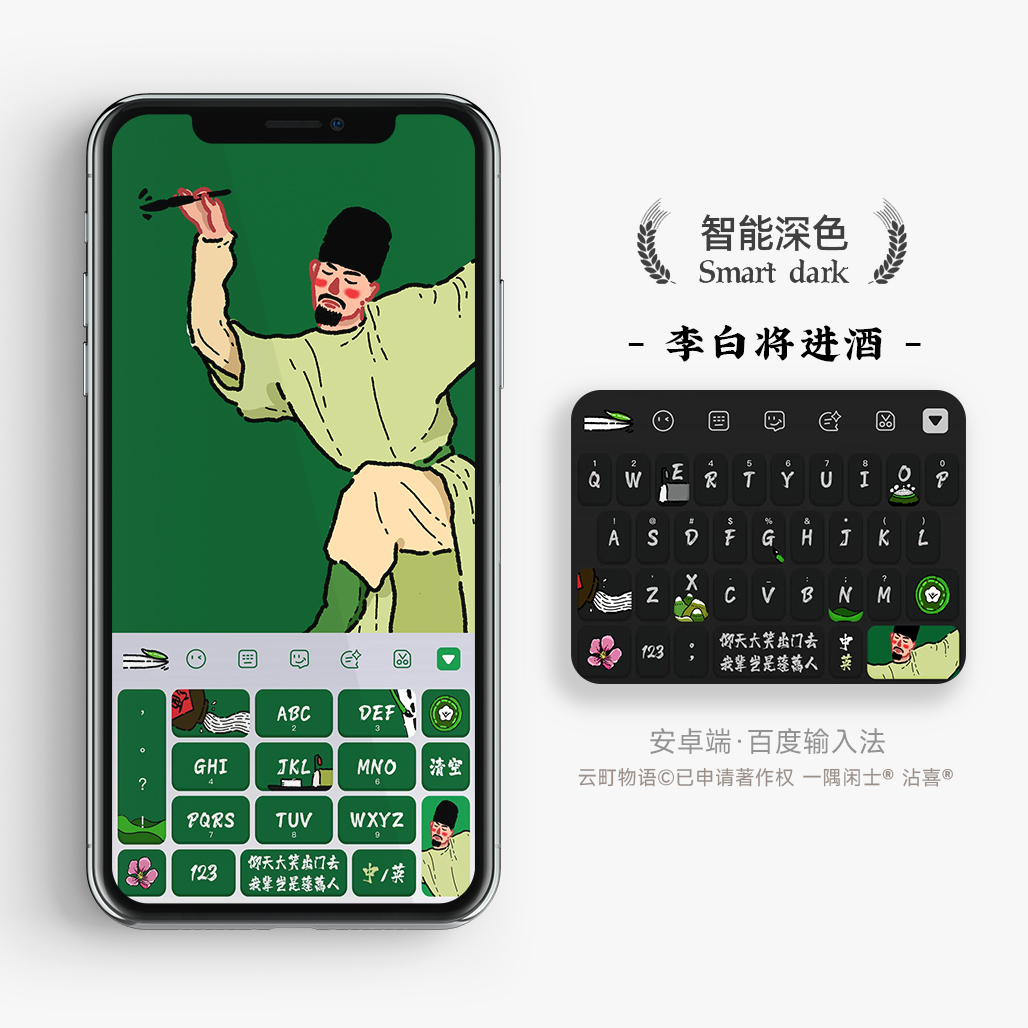 李白将进酒 | 逍遥谪仙  百度电脑讯飞搜狗输入法皮肤键盘手机壳