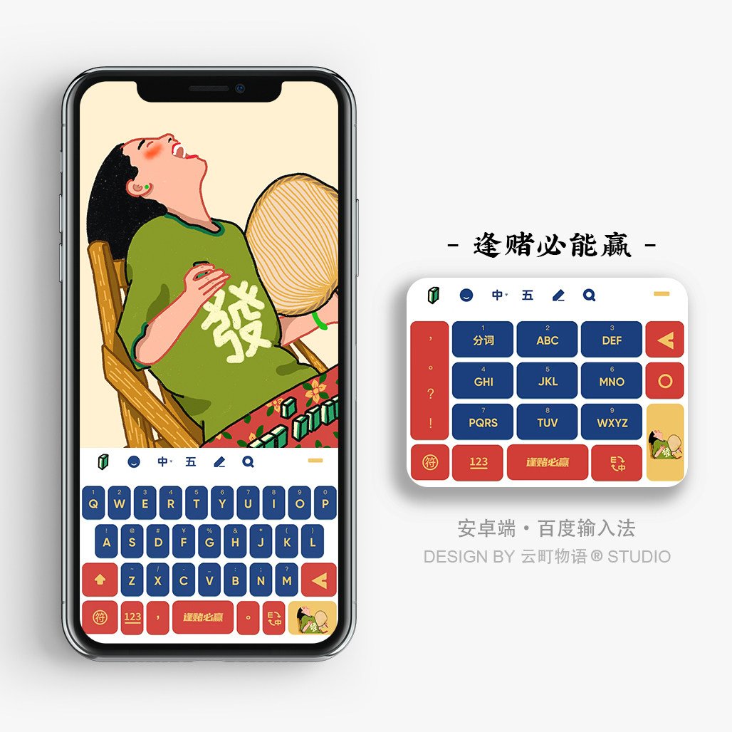 逢赌必能赢 | 麻将雀神 原创中国风百度搜狗输入法皮肤壁纸手机壳