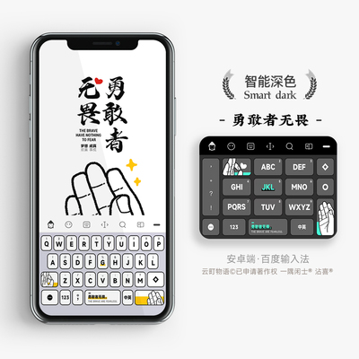 【限时】勇敢者无畏 | 与愿成真  百度搜狗输入法皮肤键盘手机壳