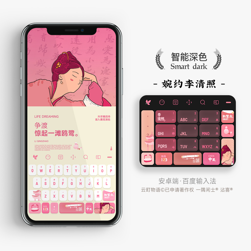 婉约李清照 | 寻寻觅觅  百度电脑搜狗讯飞输入法皮肤键盘手机壳