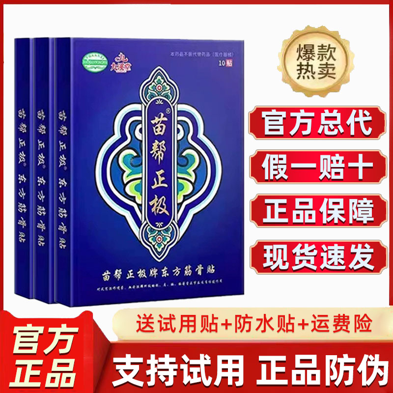 九溪堂苗帮正极东方筋骨贴黑龙江官方正品北京颈肩腰腿关节保健贴