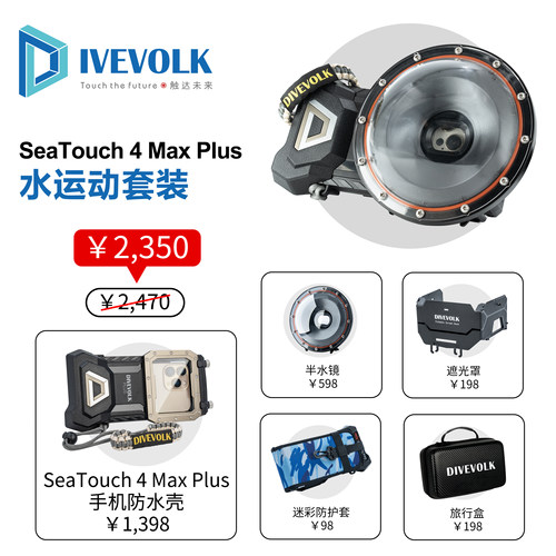 SeaTouch 4 Max手机潜水壳潜水触屏深潜防水壳水运动套装DIVEVOLK