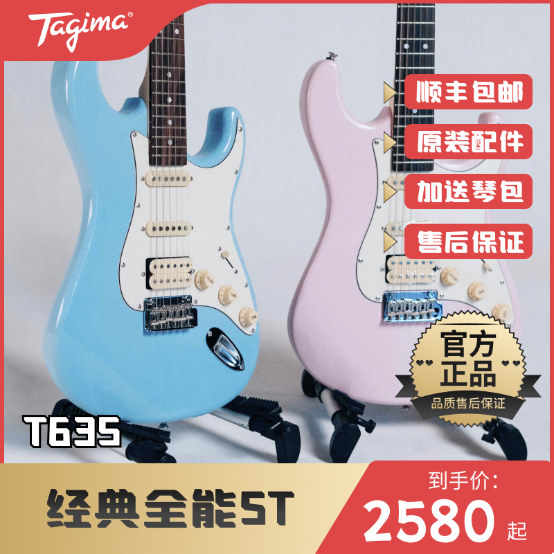 Tagima塔吉玛电吉他T635入门单摇电吉他它st琴型-封面