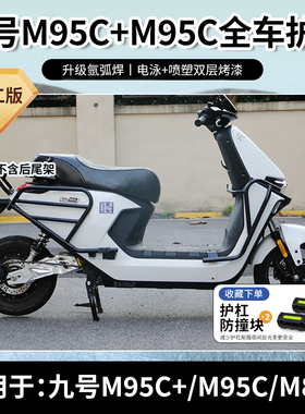 适用于九号电动车M95C+/M85C/M80C前后防摔护杠保险杠后货架
