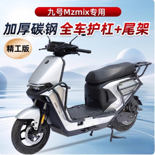 适用于九号MzMIX NzMIX电动车护杠保险杠防摔保护杠后货尾架改装