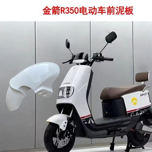 适用于金箭R350小牛Q1电动车外壳配件塑料件前泥瓦挡泥瓦防水泥板