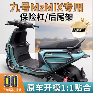 适9九号Mz电动车MzMIX护杠保险杠尾箱防摔保护杠后货尾架改装配件