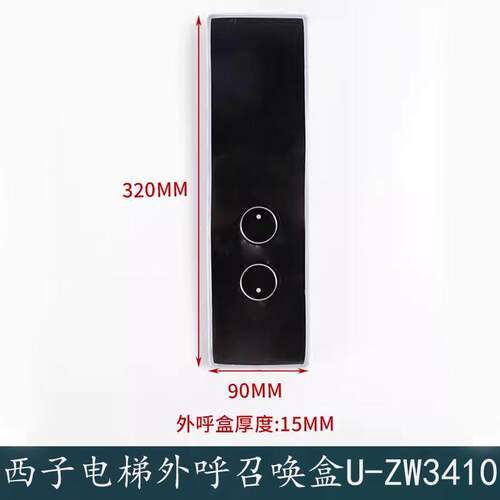 西子速捷电梯外呼盒U-ZW3