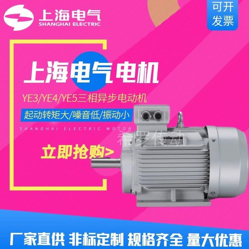 上海电机YE5一级能效高效率三相异步电动机4极1400转全铜电机380V