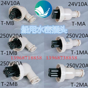 国际代码 合成树脂增强尼龙材质250V20A 792804 2MB 船用水密插头T