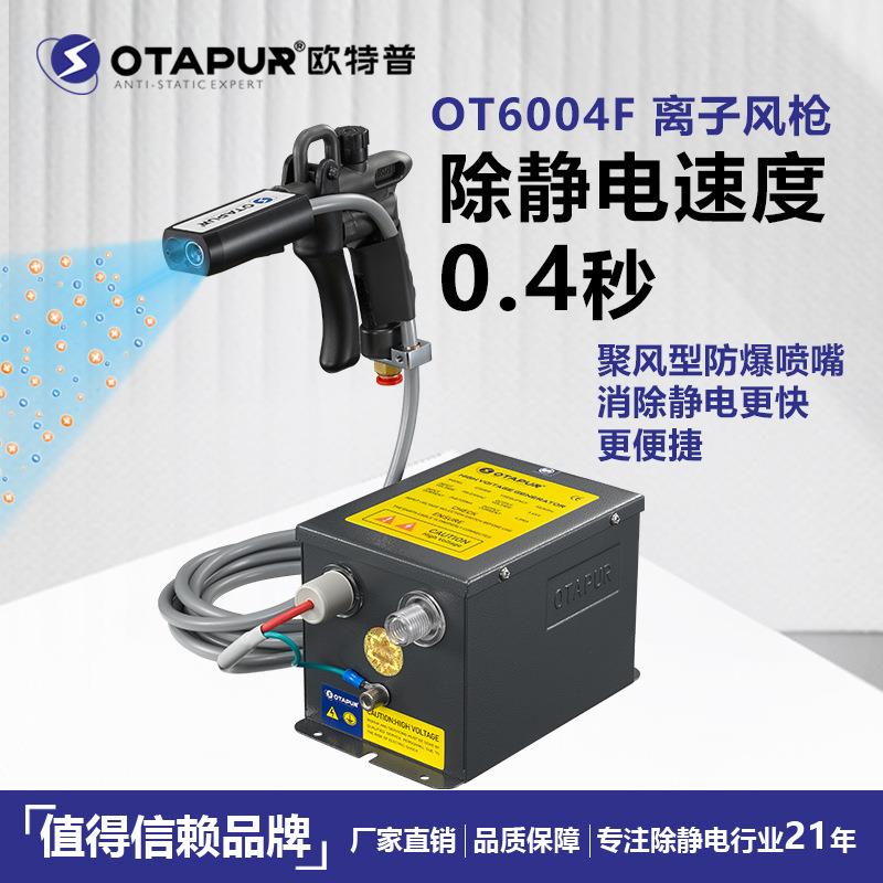 欧特普 静电除尘枪 离子风枪 OT6004F静电枪 除静电吹灰尘离子枪
