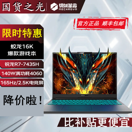 MECHREVO/机械革命蛟龙16Pro/16K/极光Pro满血4060旷世G16游戏本