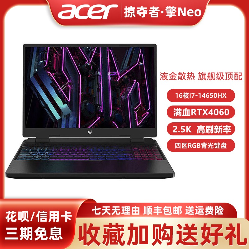 Acer/宏碁掠夺者擎NEO24款酷睿i9满血RTX4060学生