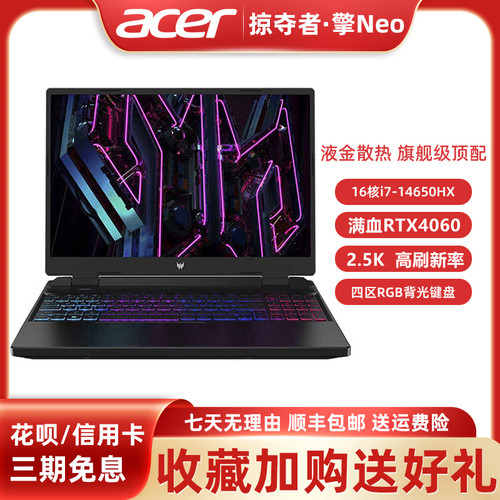 宏碁掠夺者擎NEO24款满血游戏本