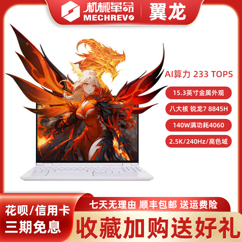 MECHREVO/机械革命翼龙耀世15Pro满血4070高刷学生电竞笔记本电脑