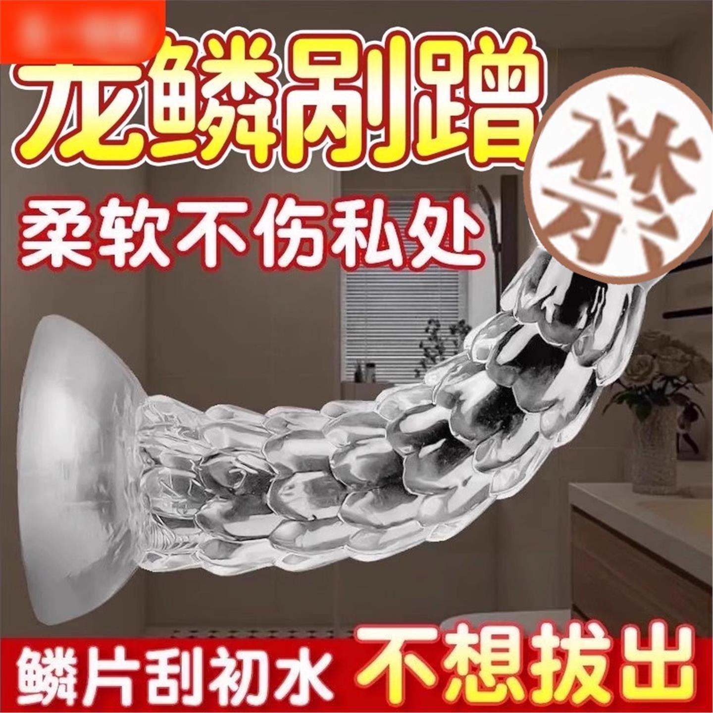 超大号透明龙鳞阳具肛塞假阴茎男同后庭开发假牛子女士自慰器插抽
