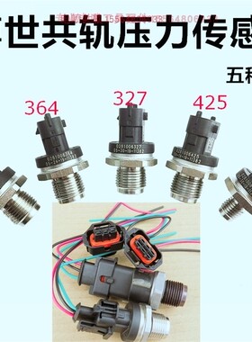 适用适用博世高压共轨压力传感器0281006327 425 364 176 937插头