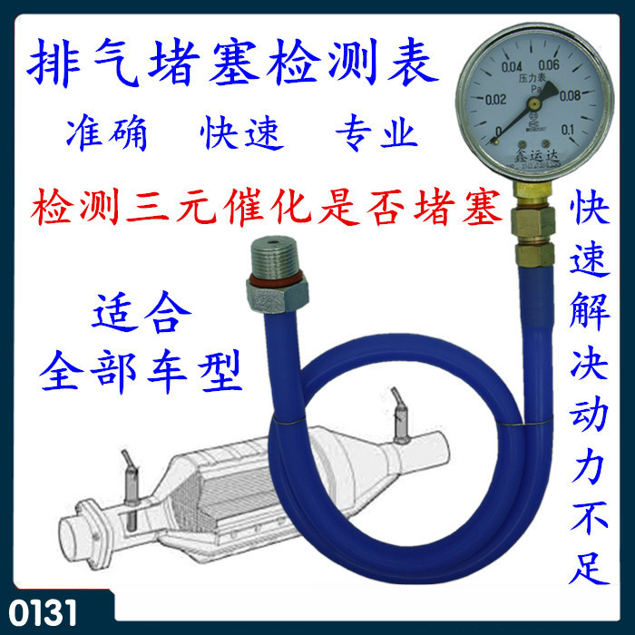 汽车三元催化堵塞检测表排气管堵塞检测表排气背压力检测表说明书