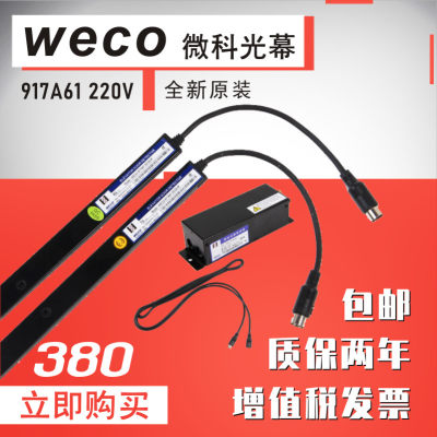 微科电梯光幕WECO-917A61-AC220 电梯配件 原装正品 红外线感应