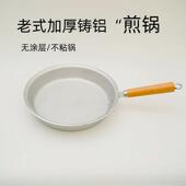 老式 纯手工铝平底锅家用小号加厚铝煎锅煎蛋煎饼烙饼无涂层不粘锅