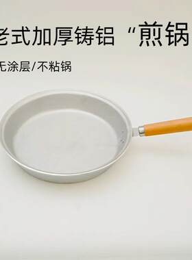 铝平底锅加厚手工铸不粘锅