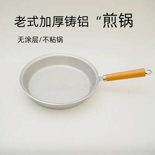 老式纯手工铝平底锅家用小号加厚铝煎锅煎蛋煎饼烙饼无涂层不粘锅