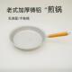 老式 纯手工铝平底锅家用小号加厚铝煎锅煎蛋煎饼烙饼无涂层不粘锅