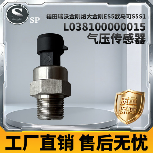 福田奥铃瑞沃E3/ES3/ES5传感器