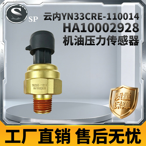 适用云内YN33CRE-110014机油压力传感器  HA10002928