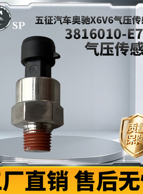 五征奥驰气压传感器3816010-E719