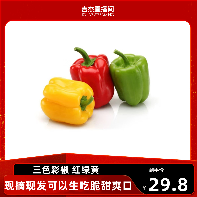 山东彩椒三色甜椒现摘现发辣椒4.5斤