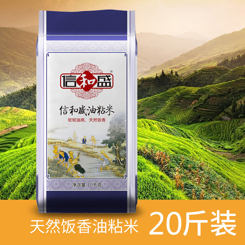 信和盛油粘米10千克/公斤/kg 长粒20斤大米 籼米当季南方新米包邮