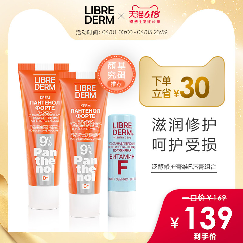 Librederm/妮蓓丹 9%泛醇修护膏B5凡士林维F面霜唇膏组合