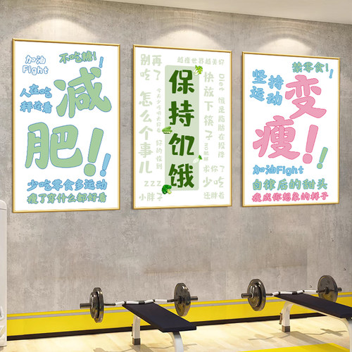 励志减肥瘦身挂画私教健身房背景墙面装饰画宿舍卧室自律海报墙贴
