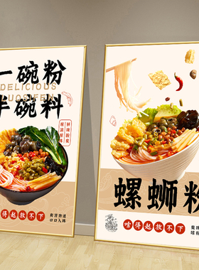 柳州螺蛳粉贴纸贴画桂林米粉老友粉小吃早餐店摊位广告图片粉面墙