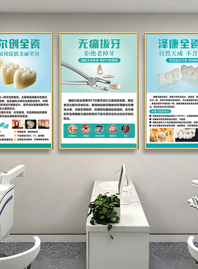 牙科挂图口腔知识宣传画烤瓷牙解剖牙齿海报口腔诊所装饰挂画贴纸
