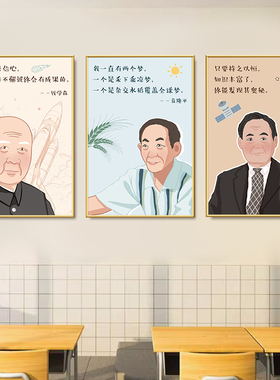 科学家挂画钟南山袁隆平钱学森学校教室墙贴海报卡通画像励志海报